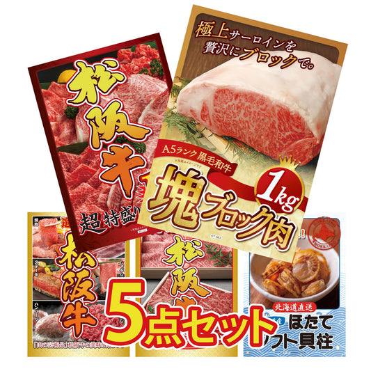 黒毛和牛サーロイン 塊ブロック肉 1kg 5点セット