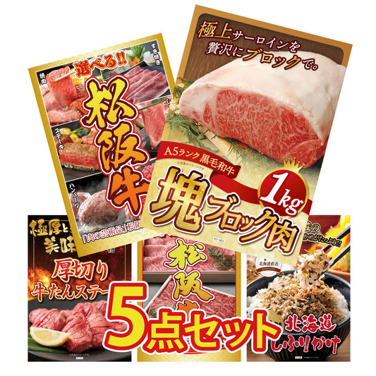 黒毛和牛サーロイン 塊ブロック肉 1kg 5点セット