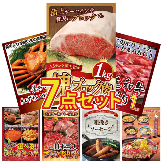 黒毛和牛サーロイン 塊ブロック肉 1kg 7点セット
