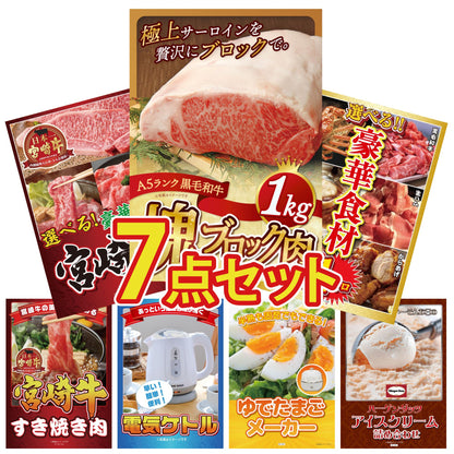 黒毛和牛サーロイン 塊ブロック肉 1kg 7点セット