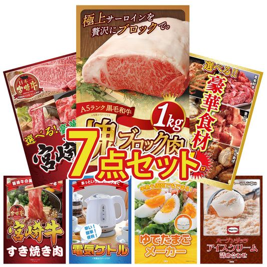黒毛和牛サーロイン 塊ブロック肉 1kg 7点セット