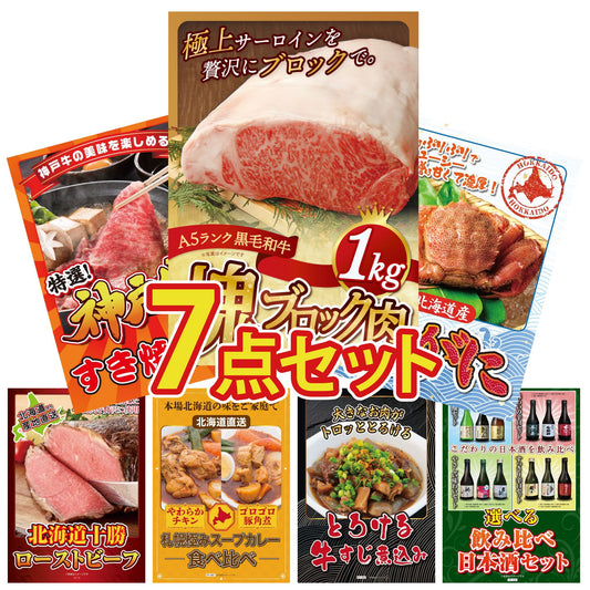 黒毛和牛サーロイン 塊ブロック肉 1kg 7点セット(KY-683)