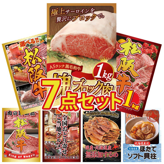 黒毛和牛サーロイン 塊ブロック肉 1kg 7点セット