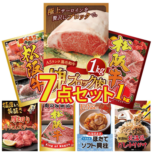 黒毛和牛サーロイン 塊ブロック肉 1kg 7点セット