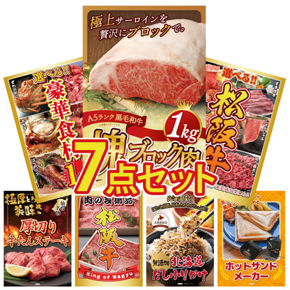 黒毛和牛サーロイン 塊ブロック肉 1kg 7点セット