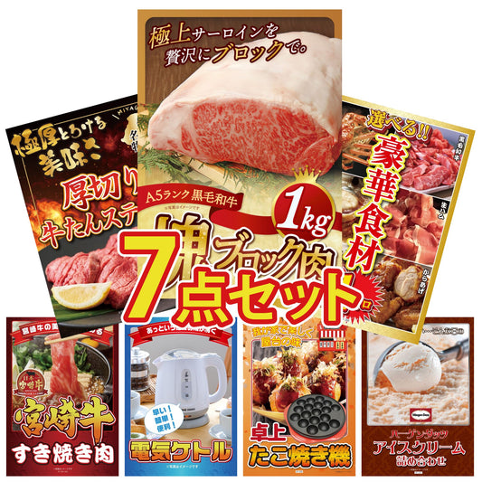 黒毛和牛サーロイン 塊ブロック肉 1kg 7点セット