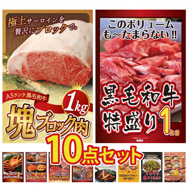 景品セット 10点｜黒毛和牛 サーロイン 塊ブロック 1kg 黒毛和牛 1kg 紅ズワイガニ 1kg 選べる 北海道 海の幸 選べる 三大ブランド 和牛など｜二次会 忘年会 ゴルフコンペ 結婚式 ビンゴ｜パネル＆目録付き