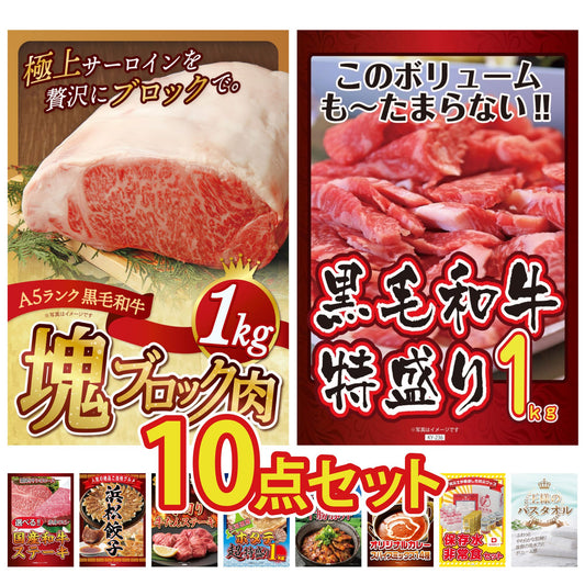 黒毛和牛サーロイン 塊ブロック肉 1kg10点セット