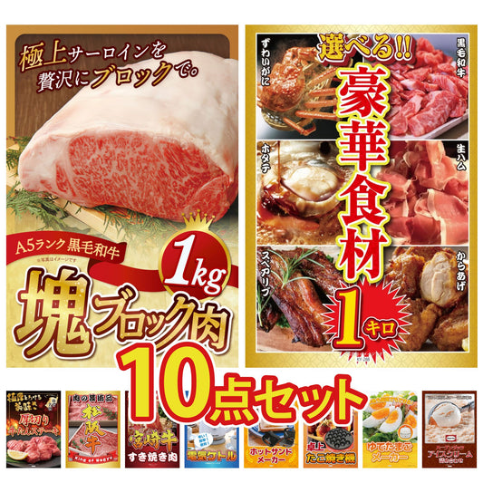 黒毛和牛サーロイン 塊ブロック肉 1kg 10点セット