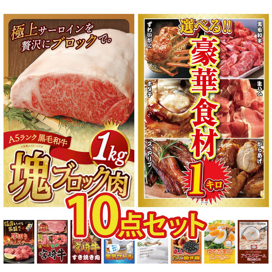 黒毛和牛サーロイン 塊ブロック肉 1kg 10点セット