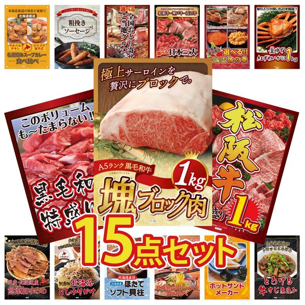 景品セット 15点｜黒毛和牛 サーロイン 塊ブロック 1kg 松阪牛 1kg 黒毛和牛 1kg 紅ズワイガニ 1kg 選べる 北海道 海の幸など｜二次会 忘年会 ゴルフコンペ 結婚式 ビンゴ｜パネル＆目録付き