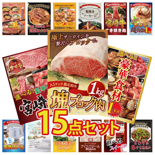 黒毛和牛サーロイン 塊ブロック肉 1kg 15点セット