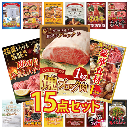 黒毛和牛サーロイン 塊ブロック肉 1kg 15点セット