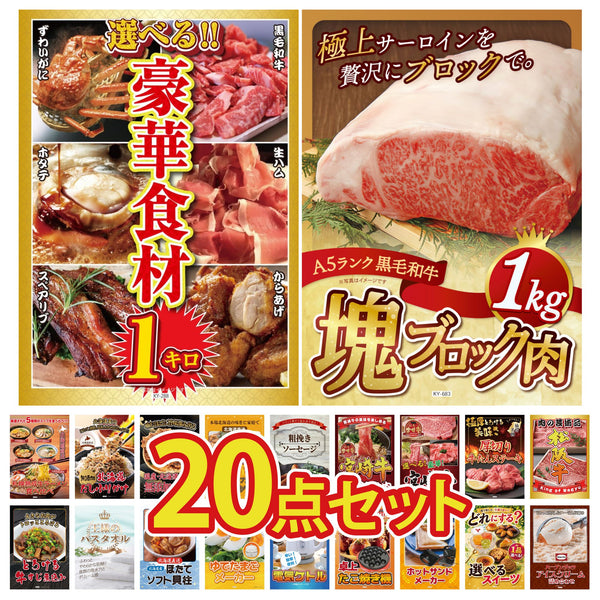 景品セット 20点｜黒毛和牛 サーロイン 塊ブロック 1kg 選べる 豪華食材 1kg 厚切り 牛たん 松阪牛 肉 選べる 宮崎牛など｜二次会 忘年会 ゴルフコンペ 結婚式 ビンゴ｜パネル＆目録付き