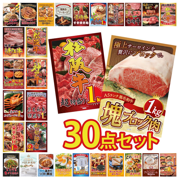 景品セット 30点｜黒毛和牛 サーロイン 塊ブロック 1kg 松阪牛 1kg 伊勢海老 黒毛和牛 1kg 選べる 豪華 神戸牛など｜二次会 忘年会 ゴルフコンペ 結婚式 ビンゴ｜パネル＆目録付き