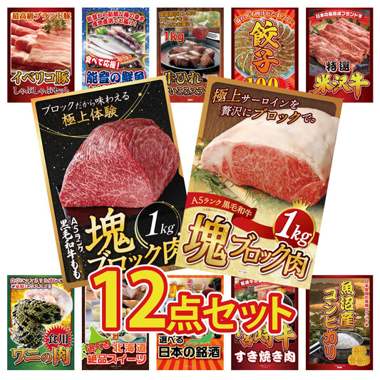 黒毛和牛サーロイン 塊ブロック肉 1kg 12点セット(KY-683i1)
