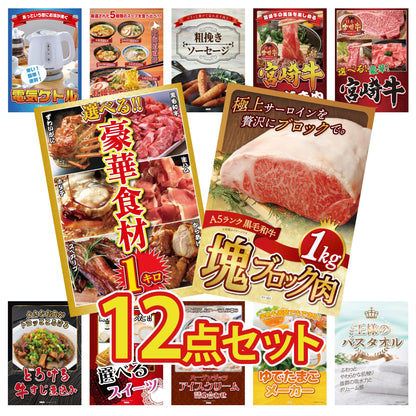 黒毛和牛サーロイン 塊ブロック肉 1kg 12点セット