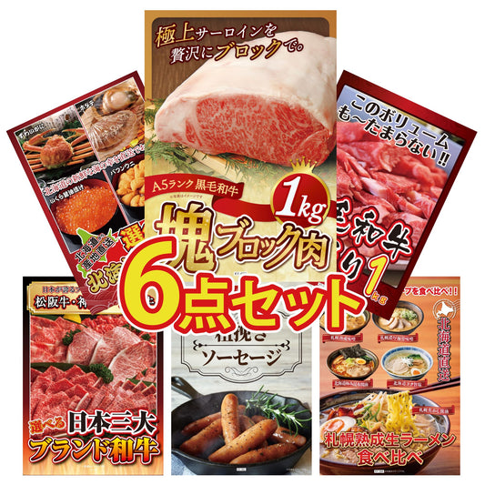 黒毛和牛サーロイン 塊ブロック肉 1kg 6点セット