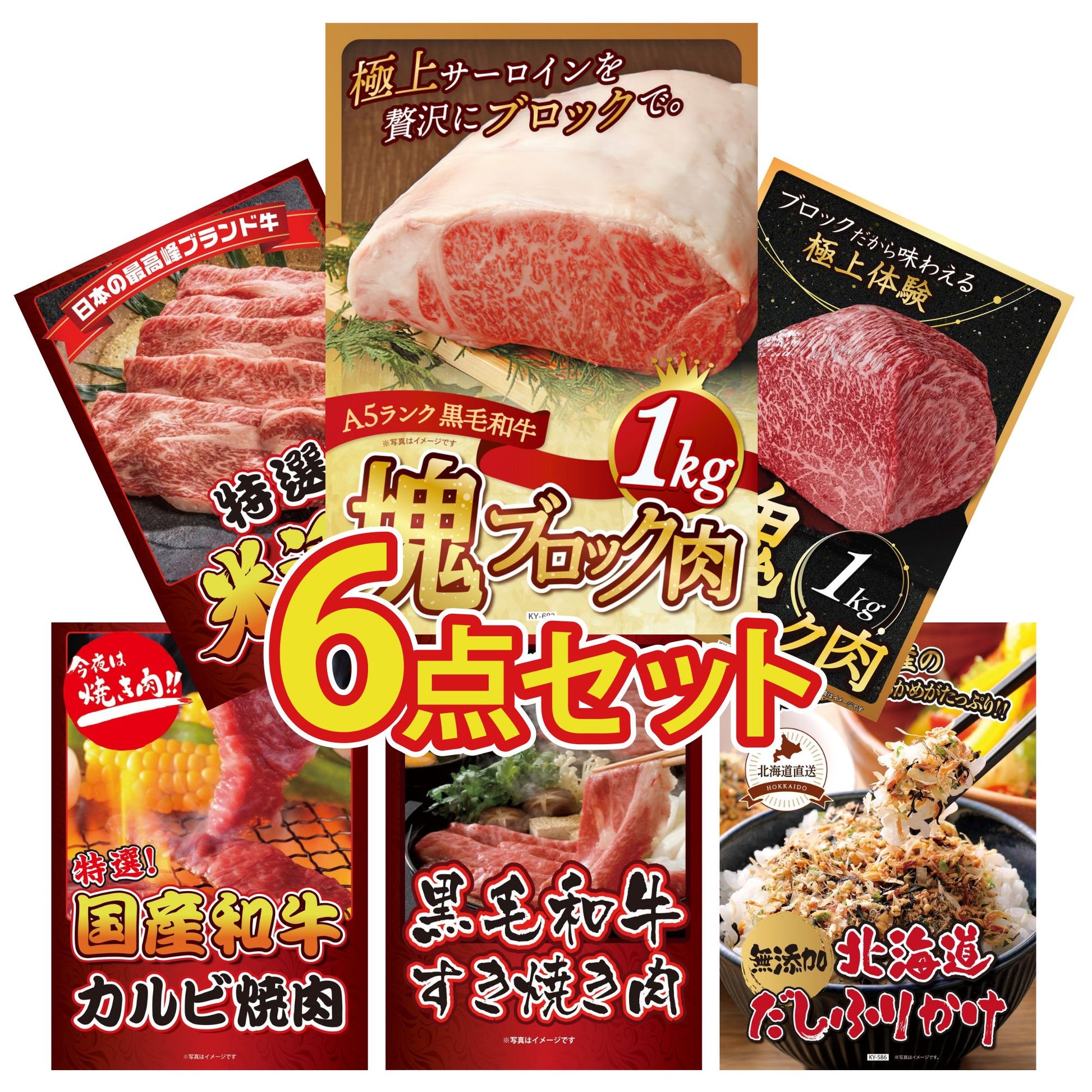 黒毛和牛サーロイン 塊ブロック肉 1kg6点セット