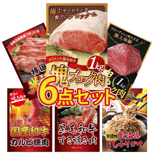 黒毛和牛サーロイン 塊ブロック肉 1kg6点セット