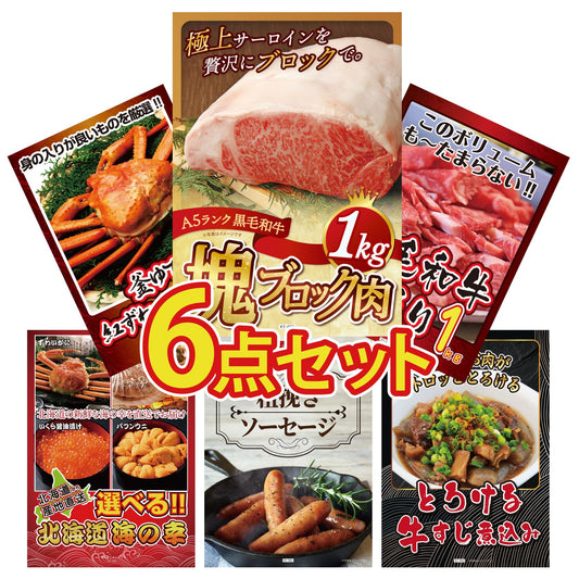 黒毛和牛サーロイン 塊ブロック肉 1kg 6点セット