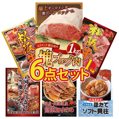 黒毛和牛サーロイン 塊ブロック肉 1kg 6点セット