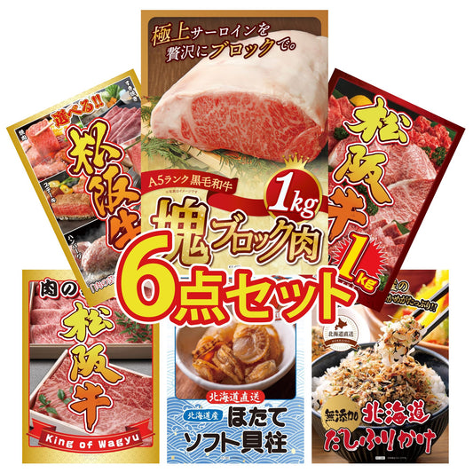 黒毛和牛サーロイン 塊ブロック肉 1kg 6点セット