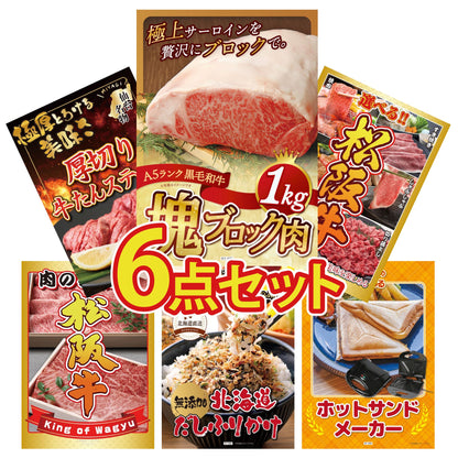 黒毛和牛サーロイン 塊ブロック肉 1kg 6点セット
