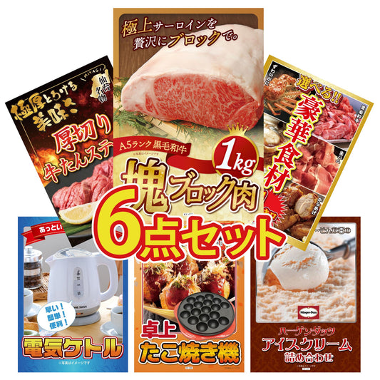 黒毛和牛サーロイン 塊ブロック肉 1kg 6点セット
