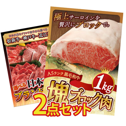 黒毛和牛サーロイン 塊ブロック肉 1kg 2点セット