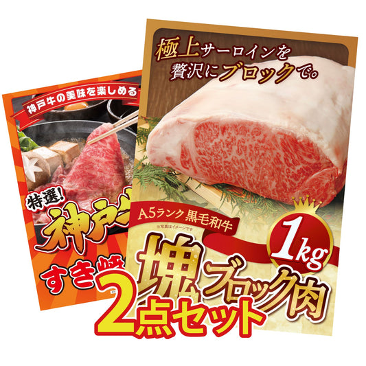 黒毛和牛サーロイン 塊ブロック肉 1kg 2点セット(KY-683)