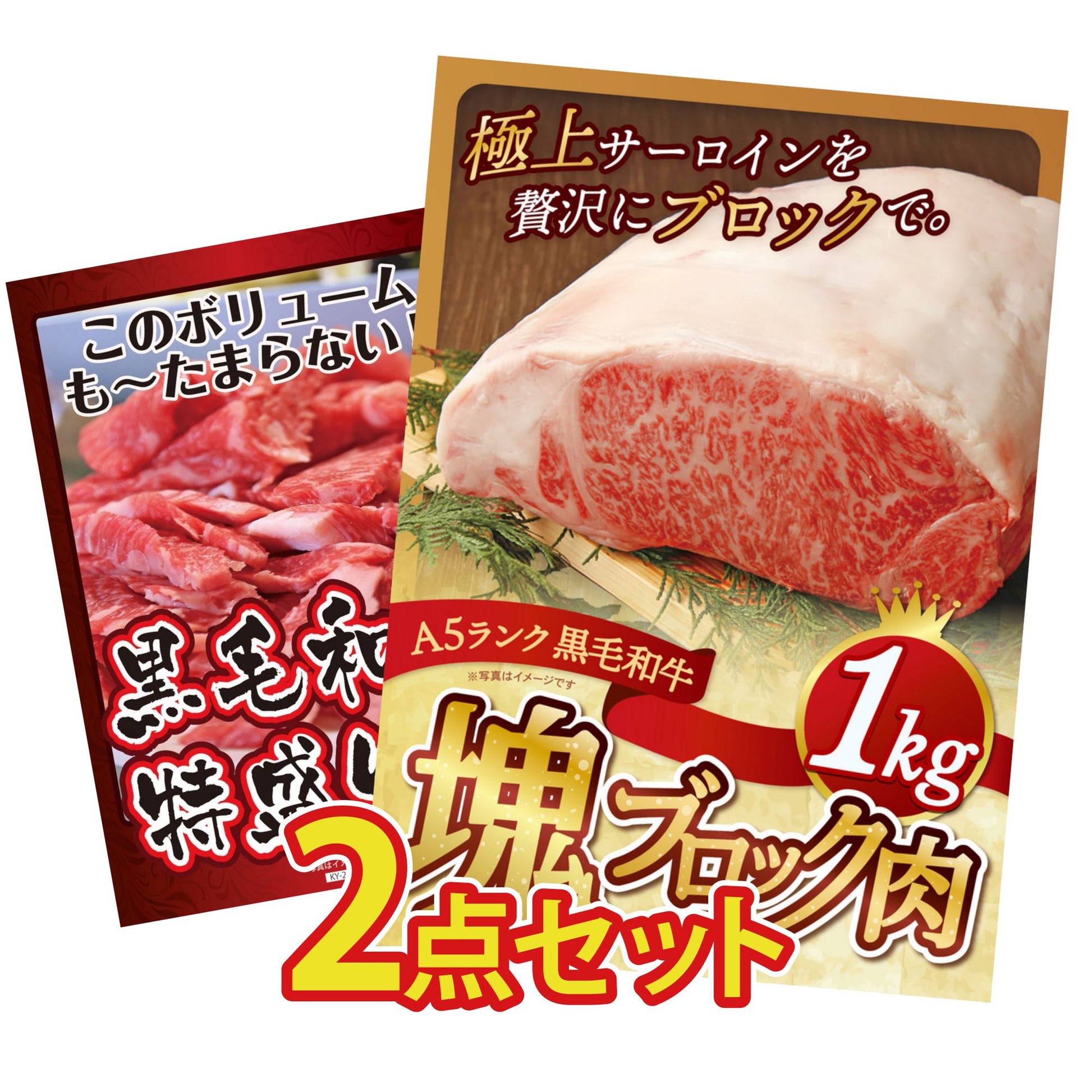 黒毛和牛サーロイン 塊ブロック肉 1kg 2点セット