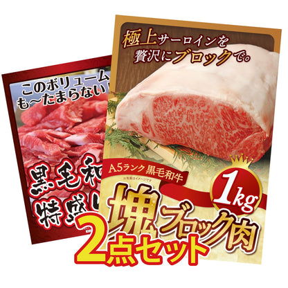 黒毛和牛サーロイン 塊ブロック肉 1kg 2点セット