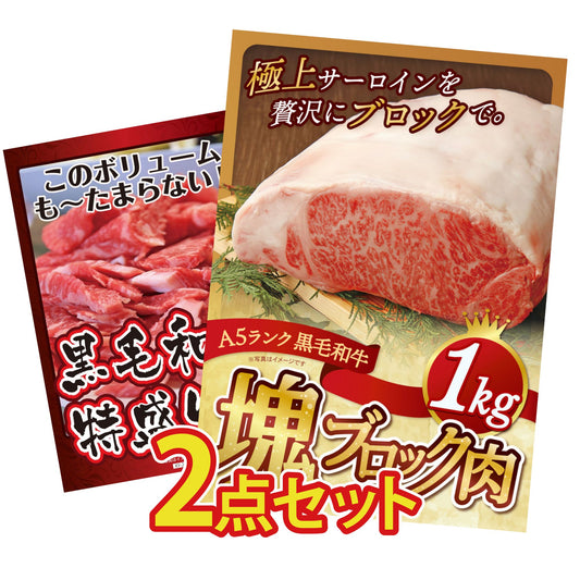 黒毛和牛サーロイン 塊ブロック肉 1kg 2点セット