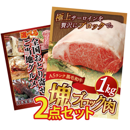 黒毛和牛サーロイン 塊ブロック肉 1kg 2点セット