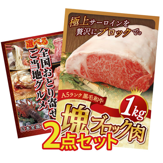 黒毛和牛サーロイン 塊ブロック肉 1kg 2点セット