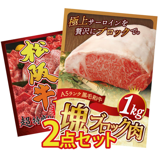 黒毛和牛サーロイン 塊ブロック肉 1kg 2点セット