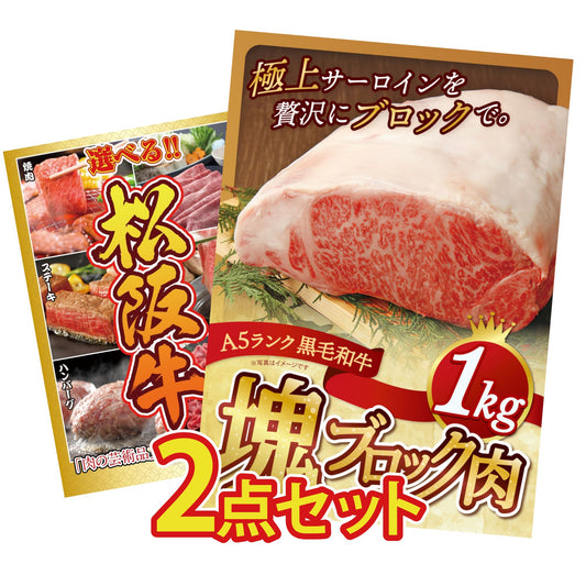 黒毛和牛サーロイン 塊ブロック肉 1kg 2点セット