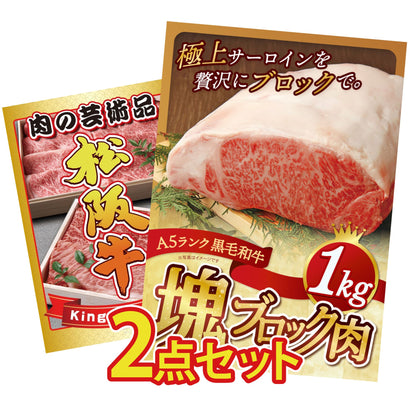 黒毛和牛サーロイン 塊ブロック肉 1kg 2点セット