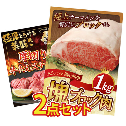 黒毛和牛サーロイン 塊ブロック肉 1kg 2点セット