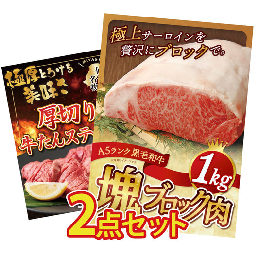 黒毛和牛サーロイン 塊ブロック肉 1kg 2点セット