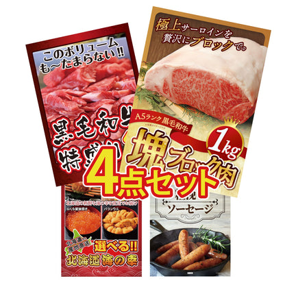黒毛和牛サーロイン 塊ブロック肉 1kg 4点セット
