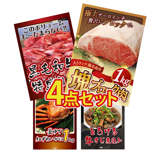 黒毛和牛サーロイン 塊ブロック肉 1kg 4点セット