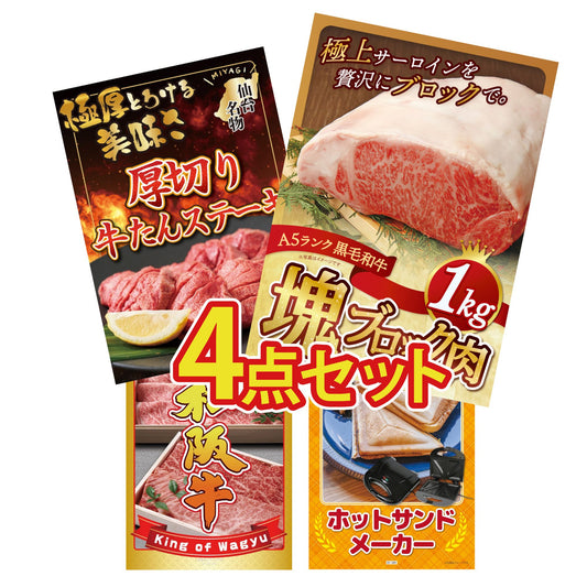 黒毛和牛サーロイン 塊ブロック肉 1kg 4点セット