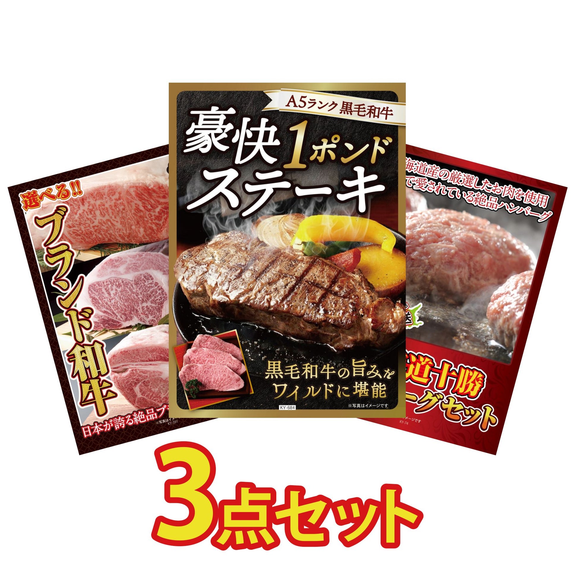 黒毛和牛 豪快１ポンドステーキ 3点セット(KY-684)
