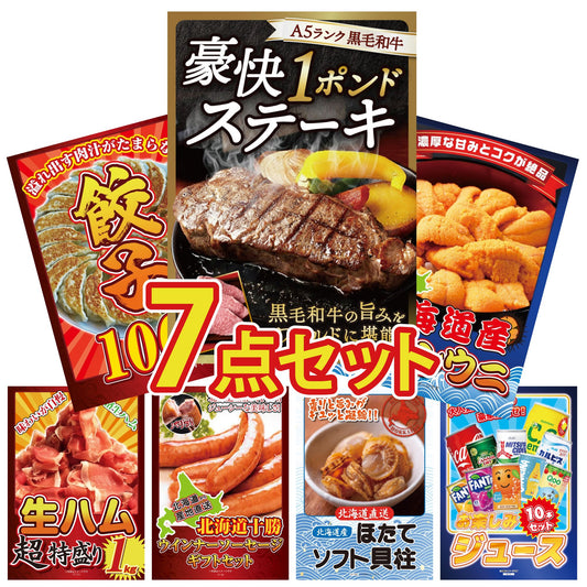 黒毛和牛 豪快１ポンドステーキ 7点セット(KY-684)