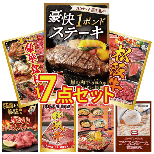 黒毛和牛 豪快１ポンドステーキ 7点セット(KY-684)