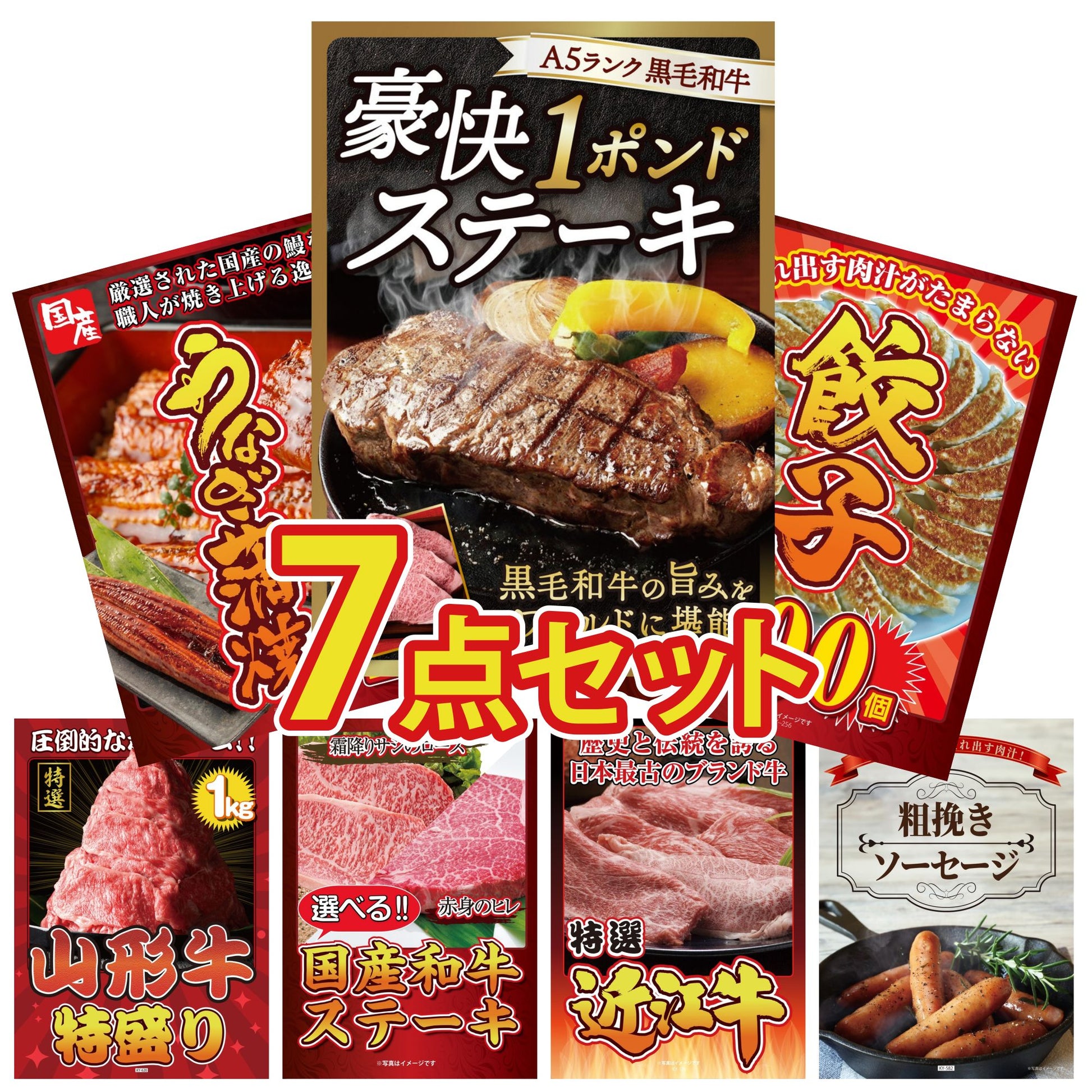 黒毛和牛 豪快１ポンドステーキ7点セット