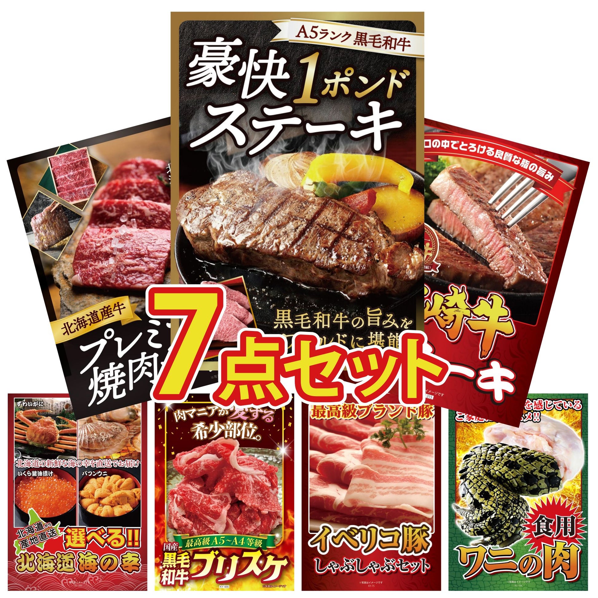 黒毛和牛 豪快１ポンドステーキ7点セット