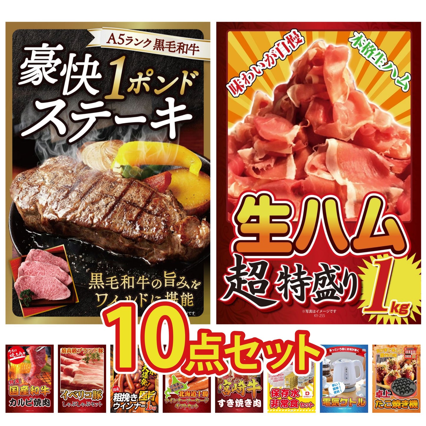 黒毛和牛 豪快１ポンドステーキ10点セット